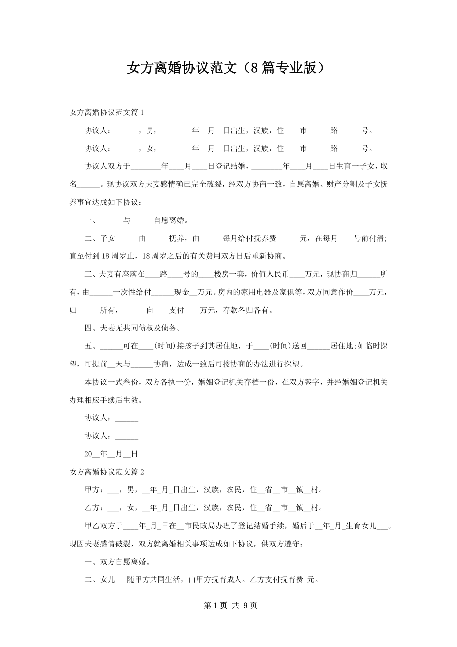 女方离婚协议范文（8篇专业版）.docx_第1页