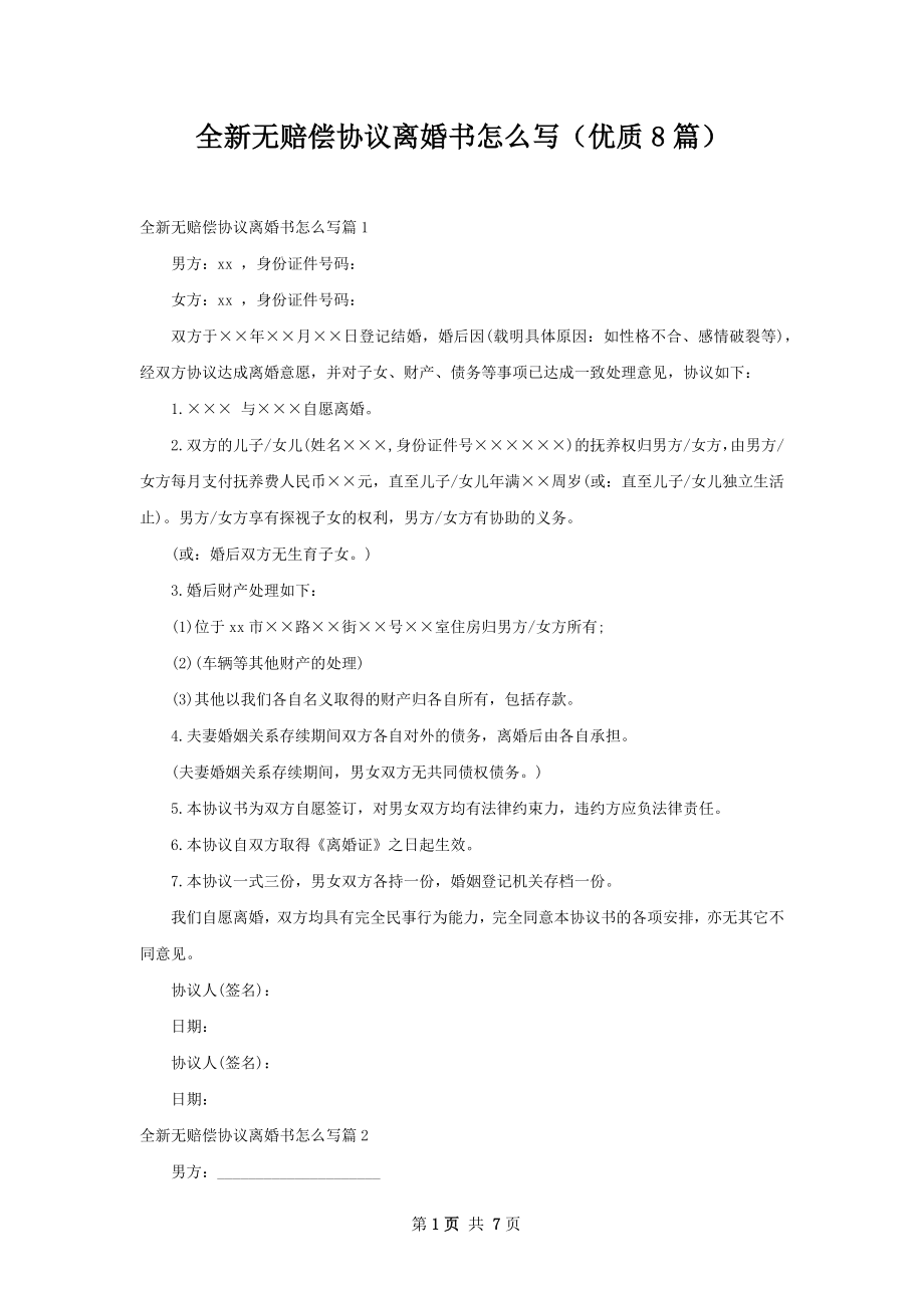 全新无赔偿协议离婚书怎么写（优质8篇）.docx_第1页