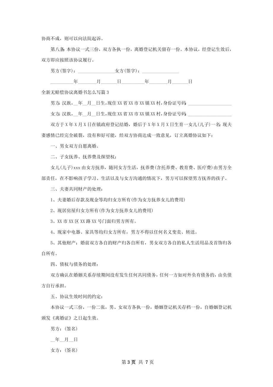 全新无赔偿协议离婚书怎么写（优质8篇）.docx_第3页