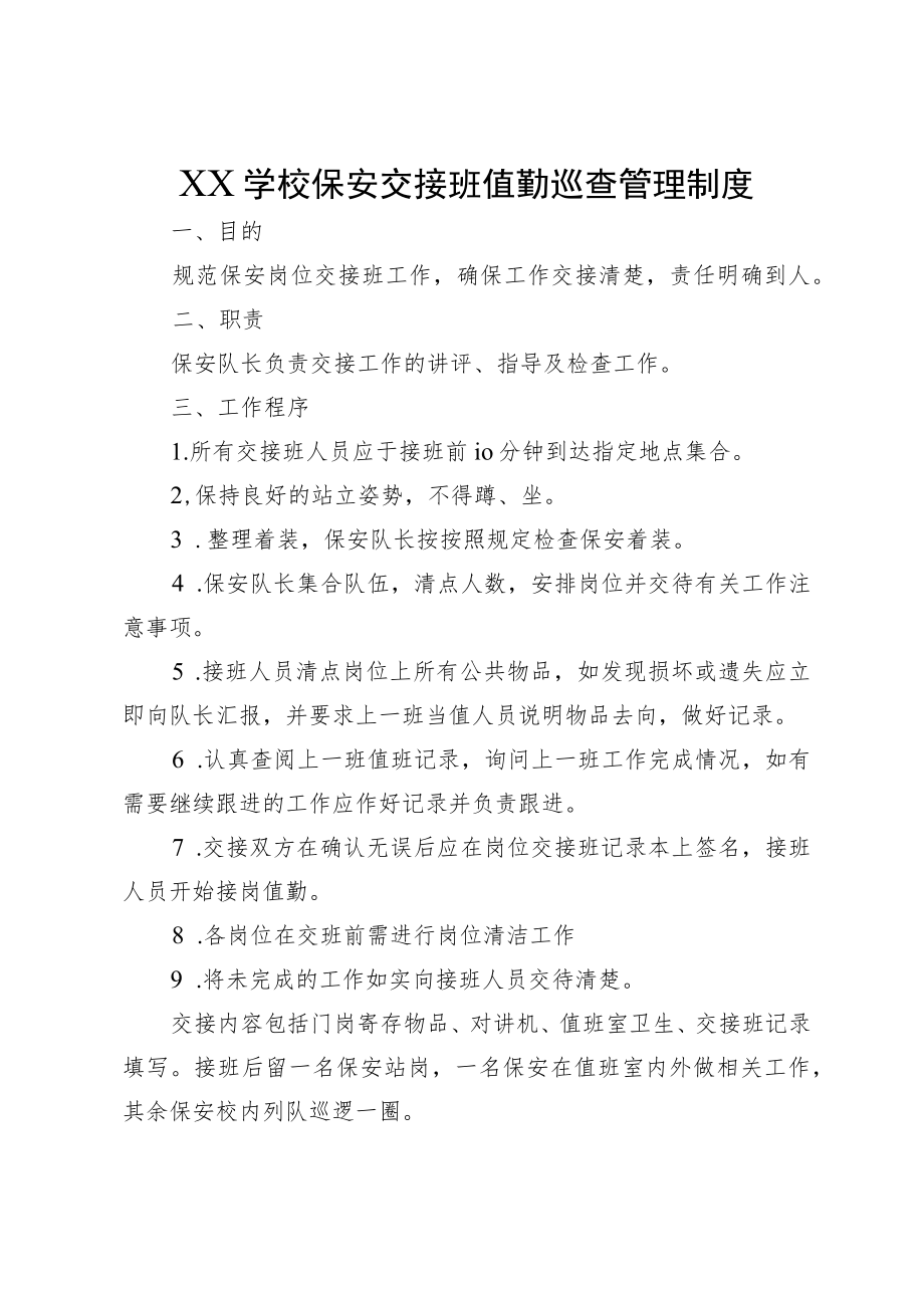 XX学校保安交接班值勤巡查管理制度.docx_第1页