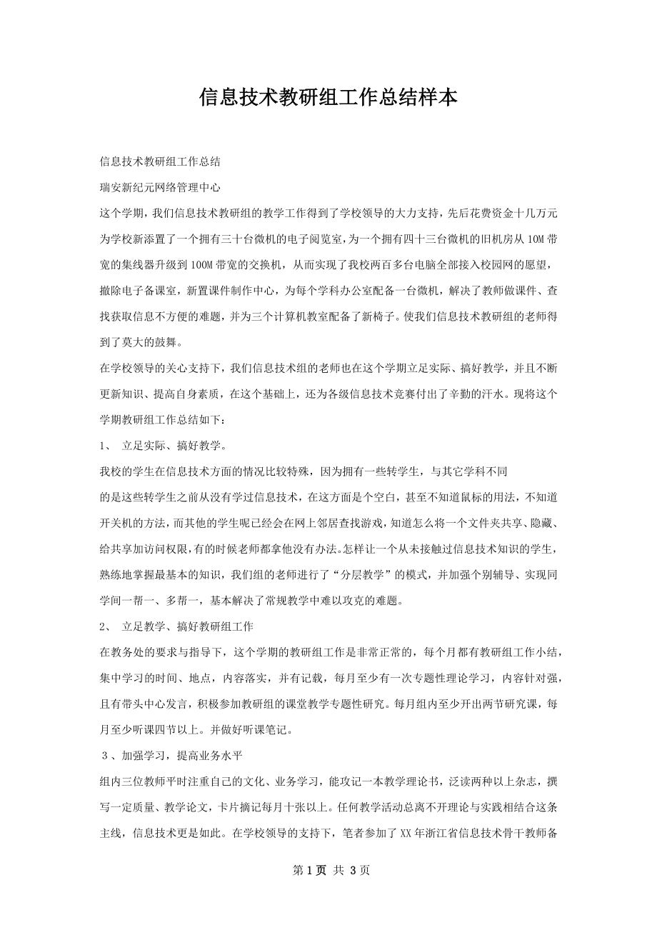 信息技术教研组工作总结样本.docx_第1页