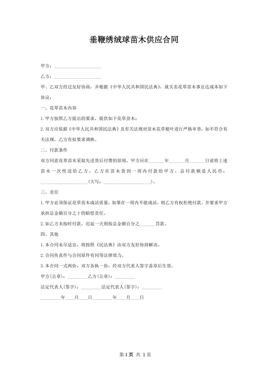 垂鞭绣绒球苗木供应合同.docx_第1页