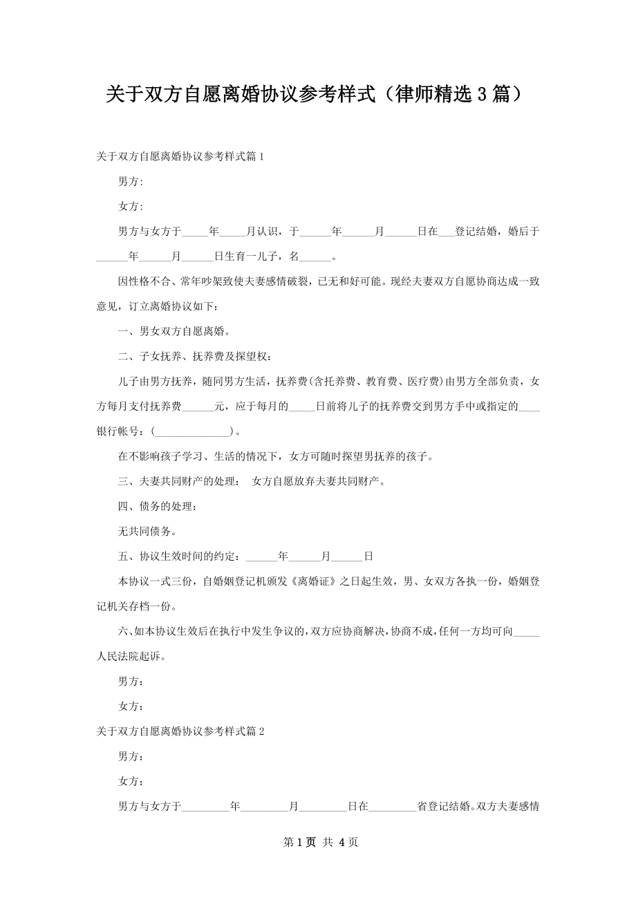 关于双方自愿离婚协议参考样式（律师精选3篇）.docx_第1页