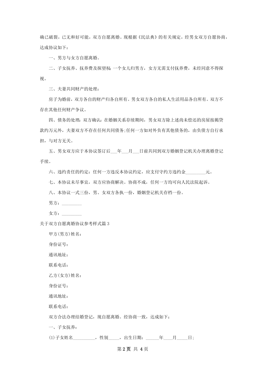 关于双方自愿离婚协议参考样式（律师精选3篇）.docx_第2页