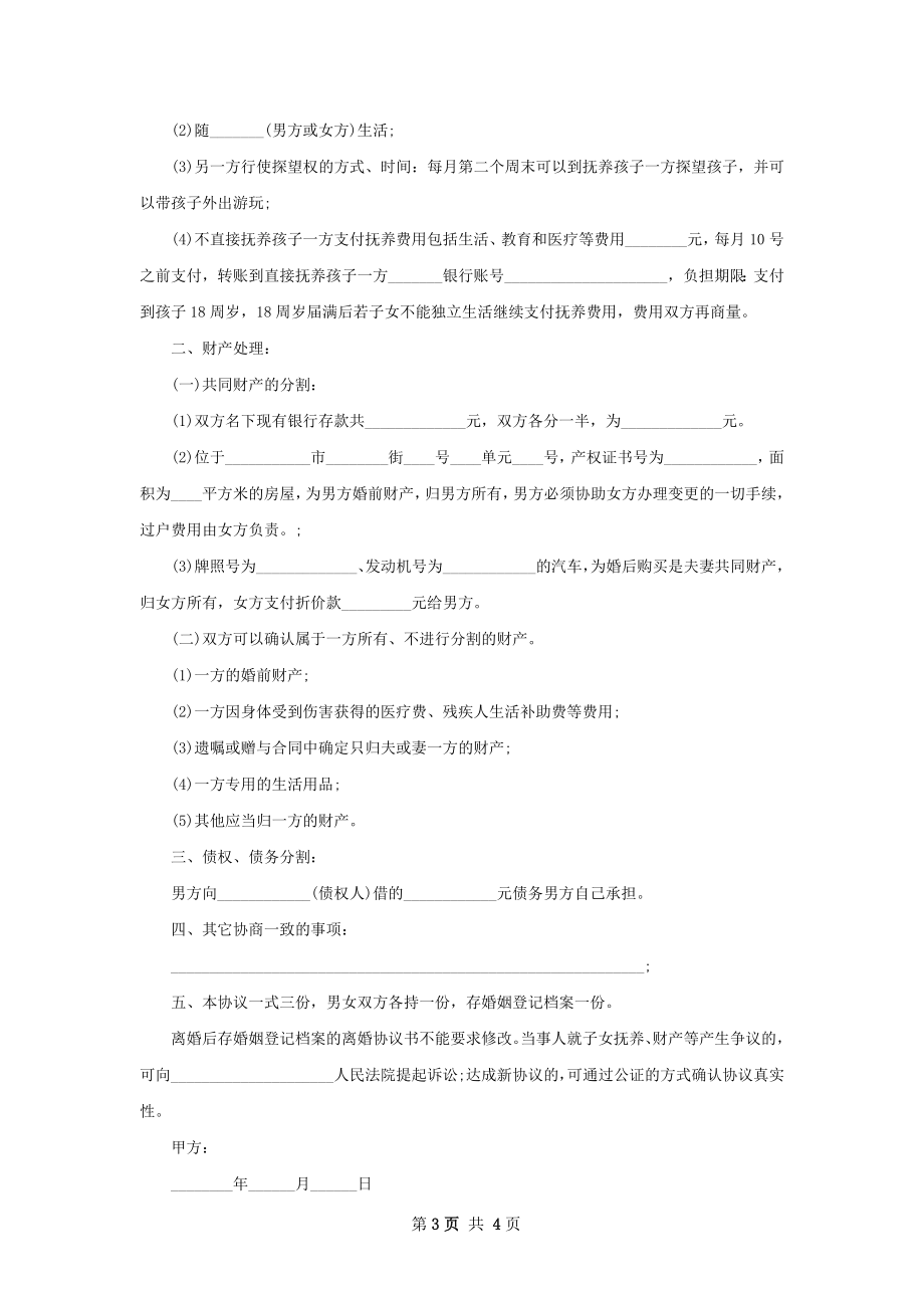 关于双方自愿离婚协议参考样式（律师精选3篇）.docx_第3页