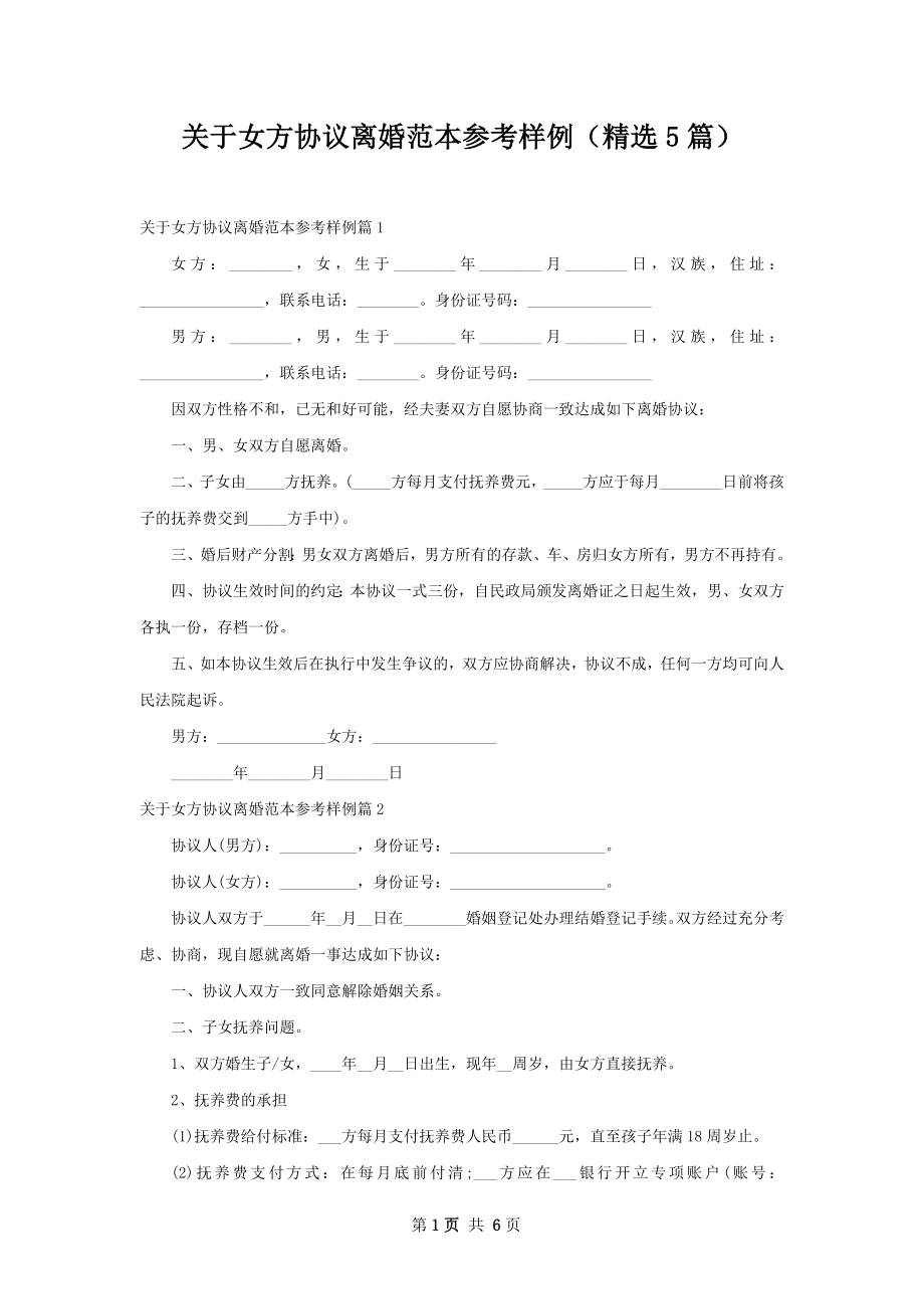 关于女方协议离婚范本参考样例（精选5篇）.docx_第1页