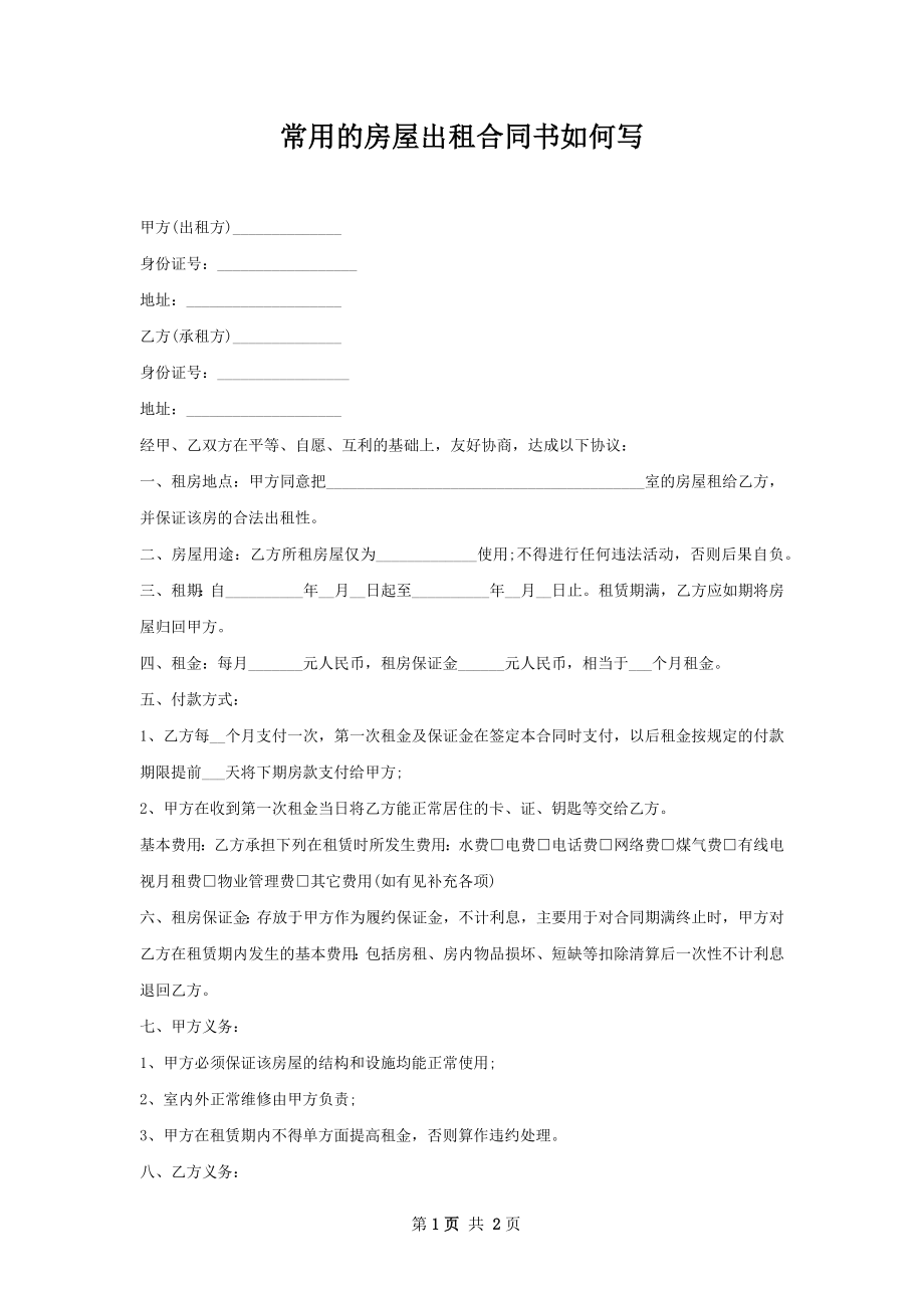 常用的房屋出租合同书如何写.docx_第1页