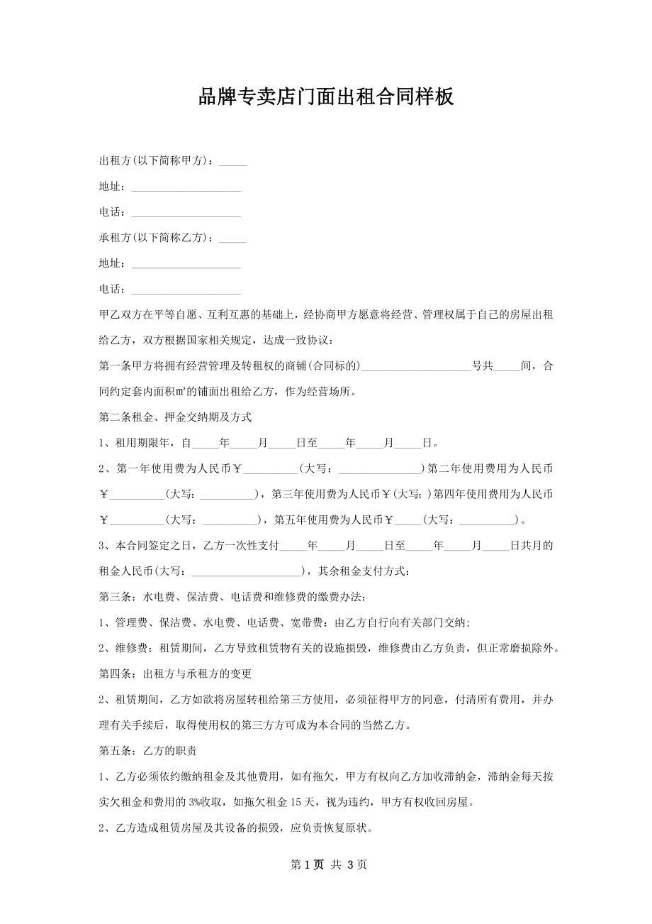 品牌专卖店门面出租合同样板.docx_第1页