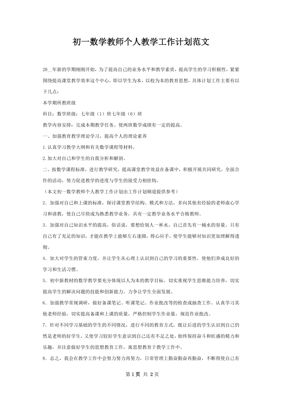 初一数学教师个人教学工作计划范文.docx_第1页