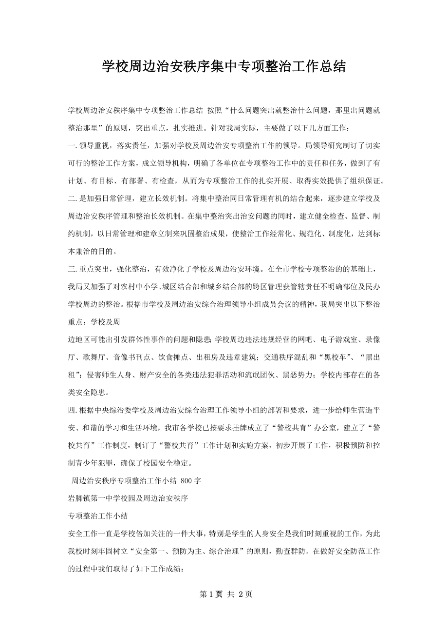 学校周边治安秩序集中专项整治工作总结.docx_第1页