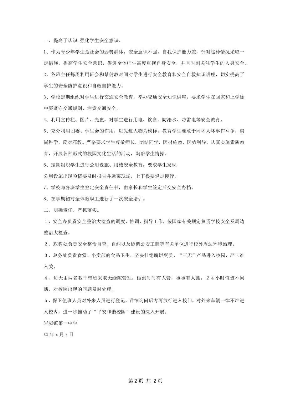 学校周边治安秩序集中专项整治工作总结.docx_第2页