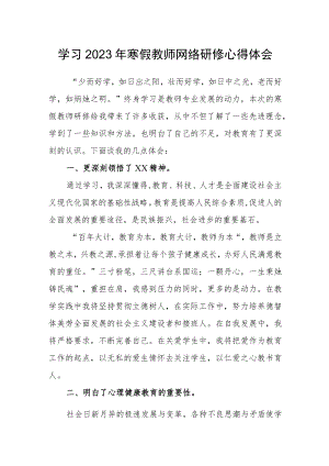 中小学2023年寒假教师网络研修培训学习心得体会范文.docx