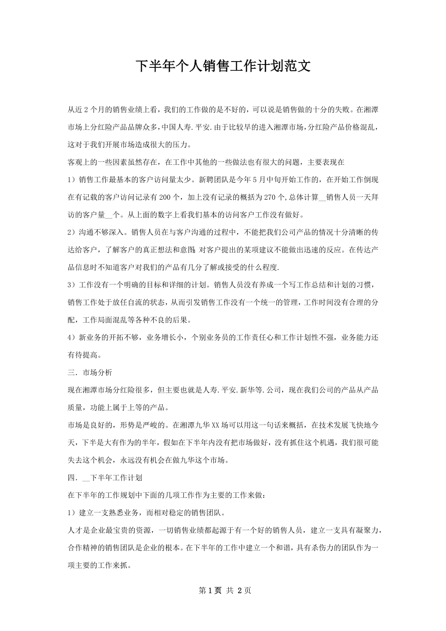 下半年个人销售工作计划范文.docx_第1页