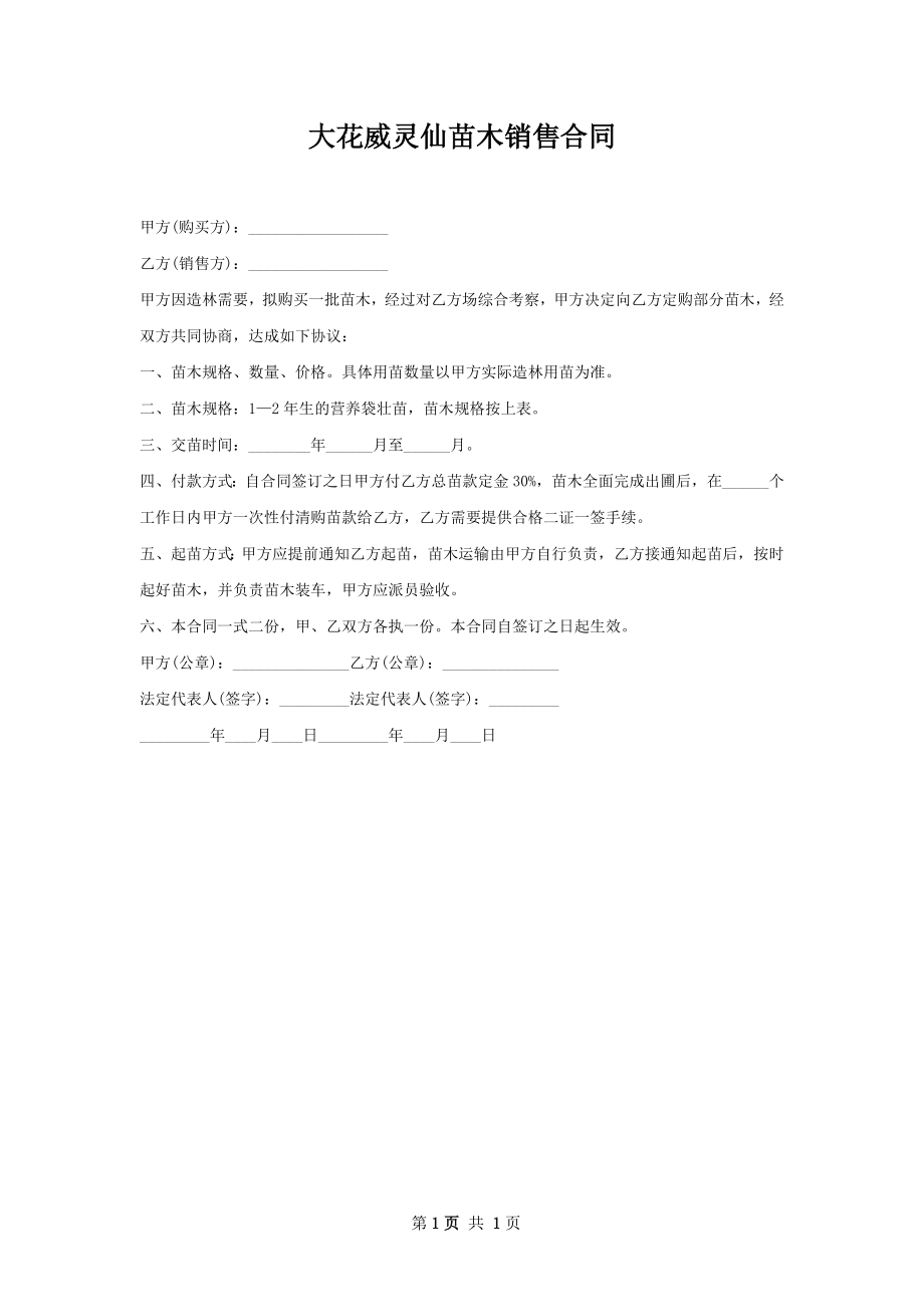 大花威灵仙苗木销售合同.docx_第1页