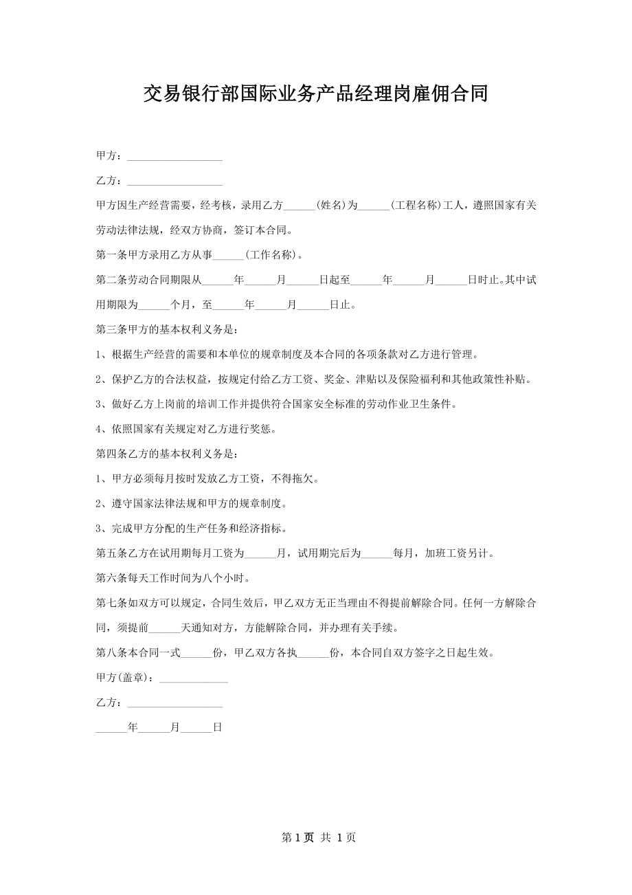 交易银行部国际业务产品经理岗雇佣合同.docx_第1页