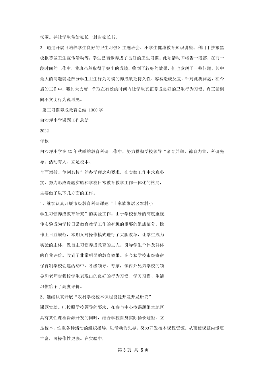 卫生习惯养成教育总结.docx_第3页