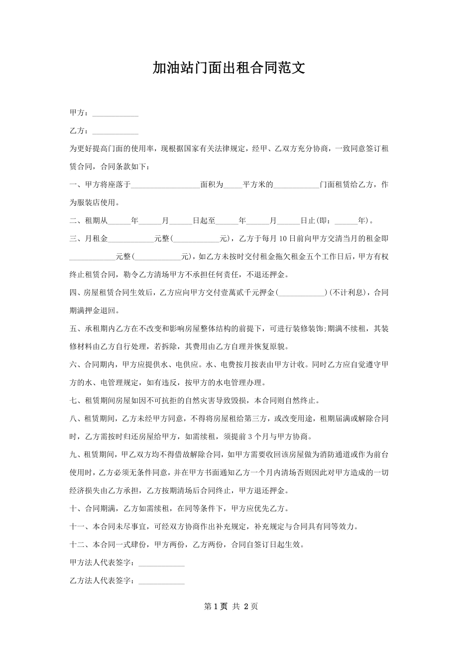 加油站门面出租合同范文.docx_第1页