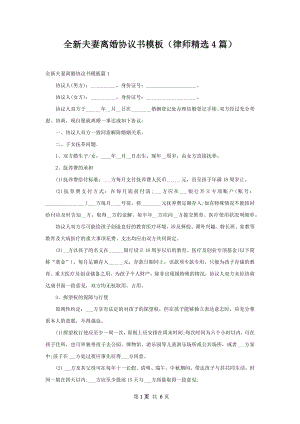 全新夫妻离婚协议书模板（律师精选4篇）.docx