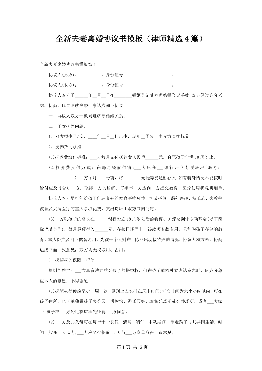 全新夫妻离婚协议书模板（律师精选4篇）.docx_第1页