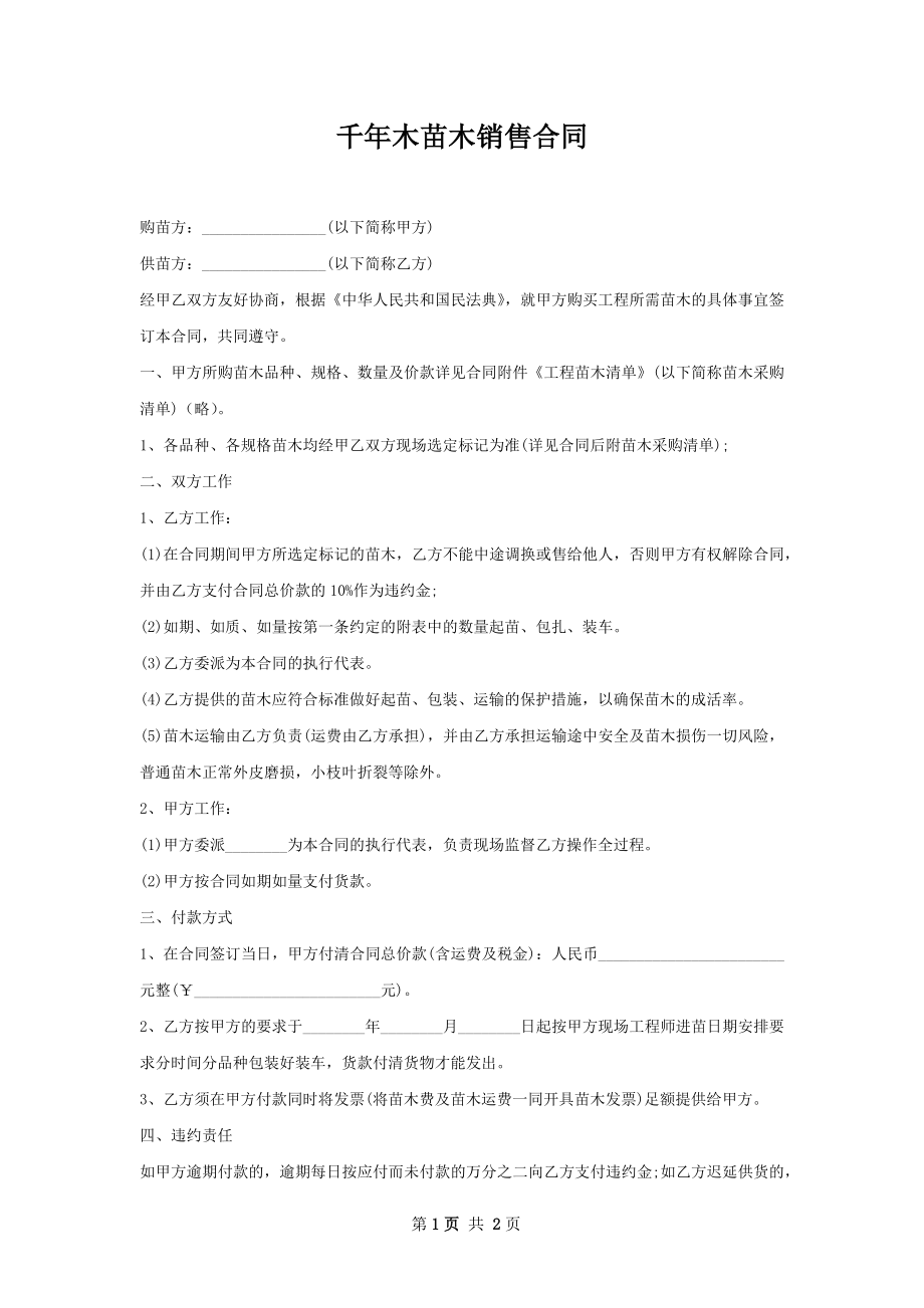 千年木苗木销售合同.docx_第1页