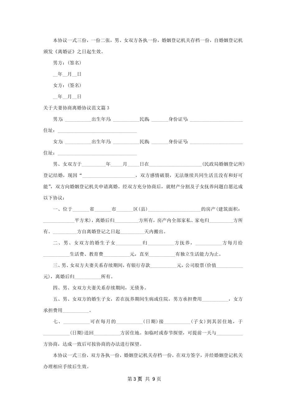 关于夫妻协商离婚协议范文（8篇完整版）.docx_第3页