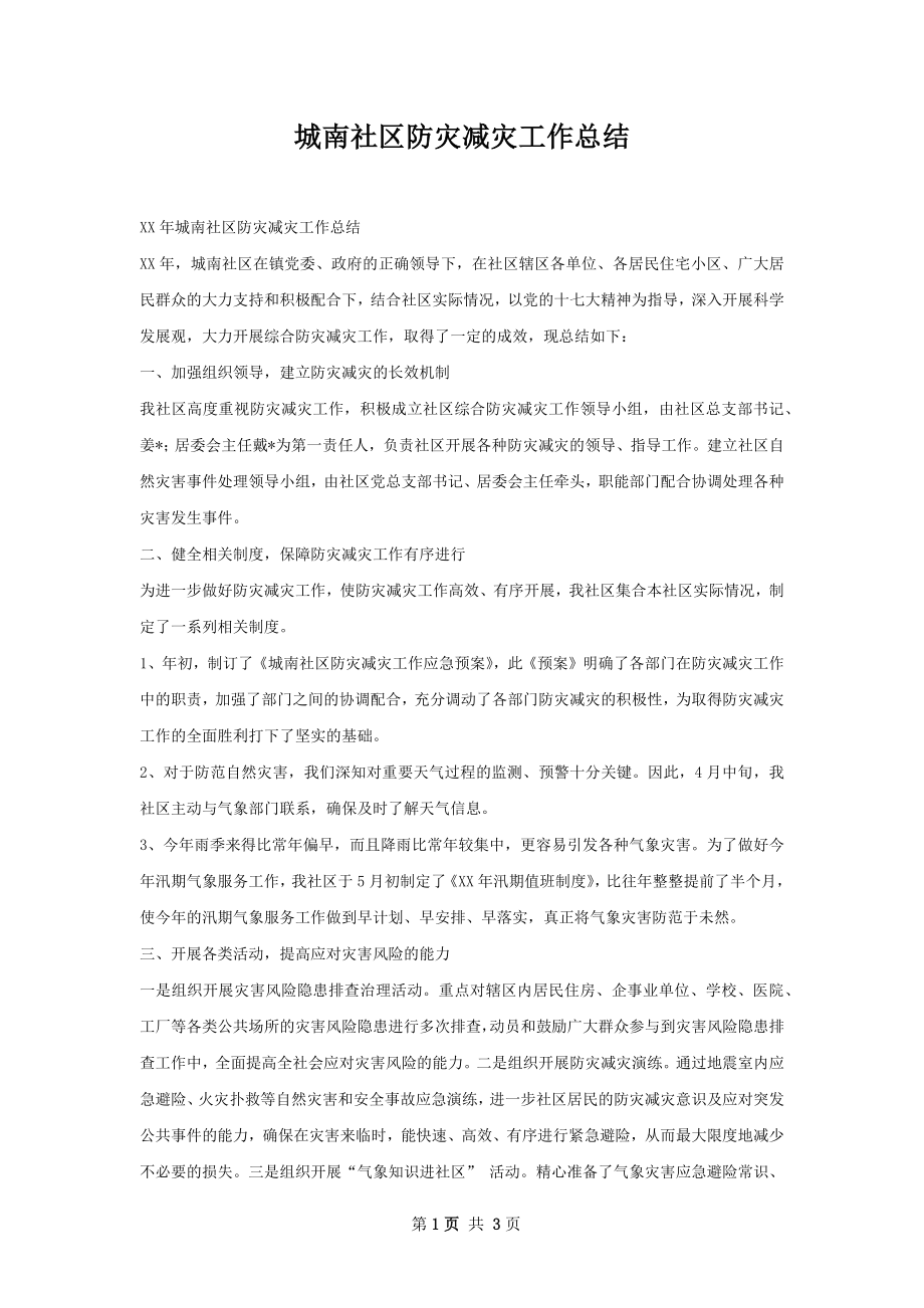 城南社区防灾减灾工作总结.docx_第1页