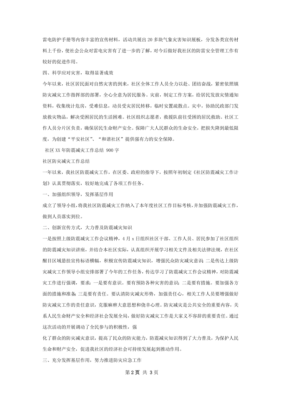 城南社区防灾减灾工作总结.docx_第2页