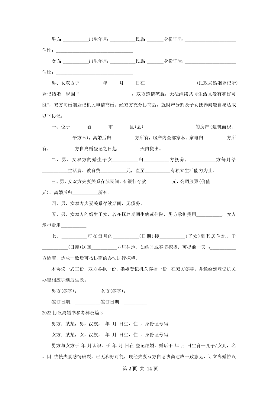 协议离婚书参考样板（律师精选13篇）.docx_第2页