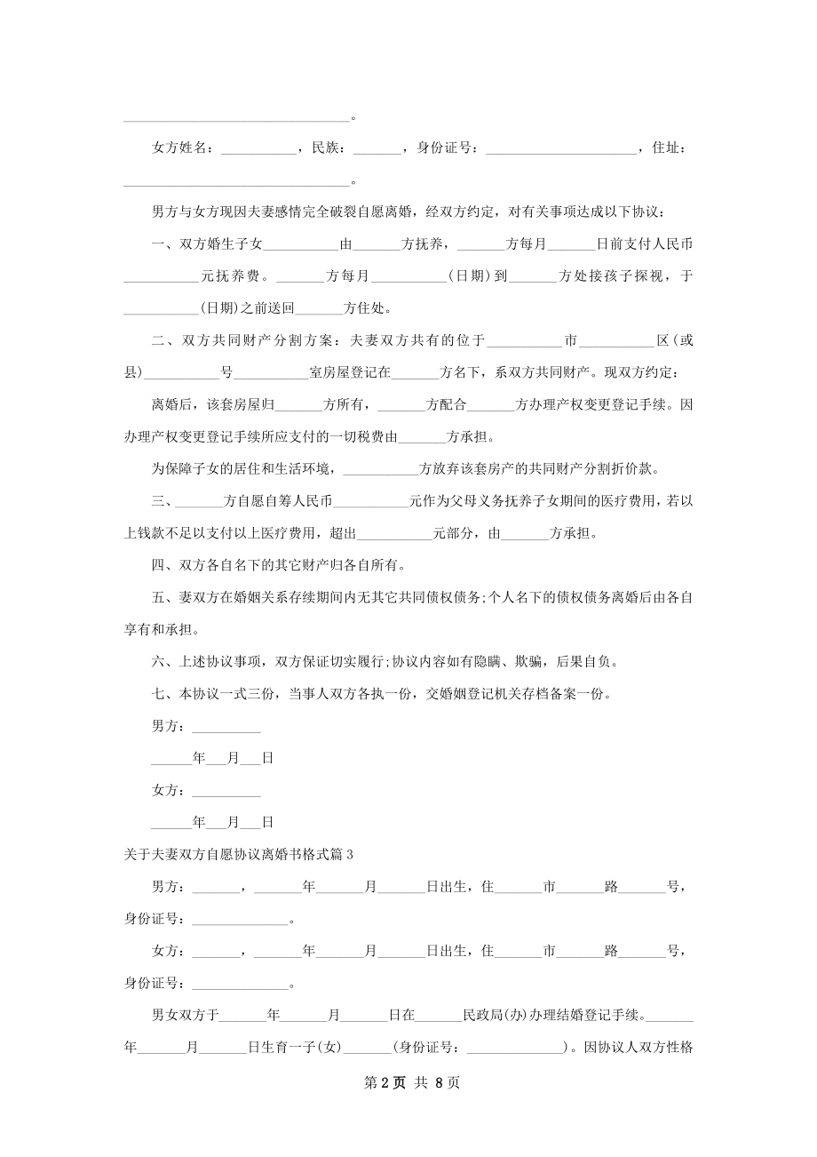 关于夫妻双方自愿协议离婚书格式（优质7篇）.docx_第2页