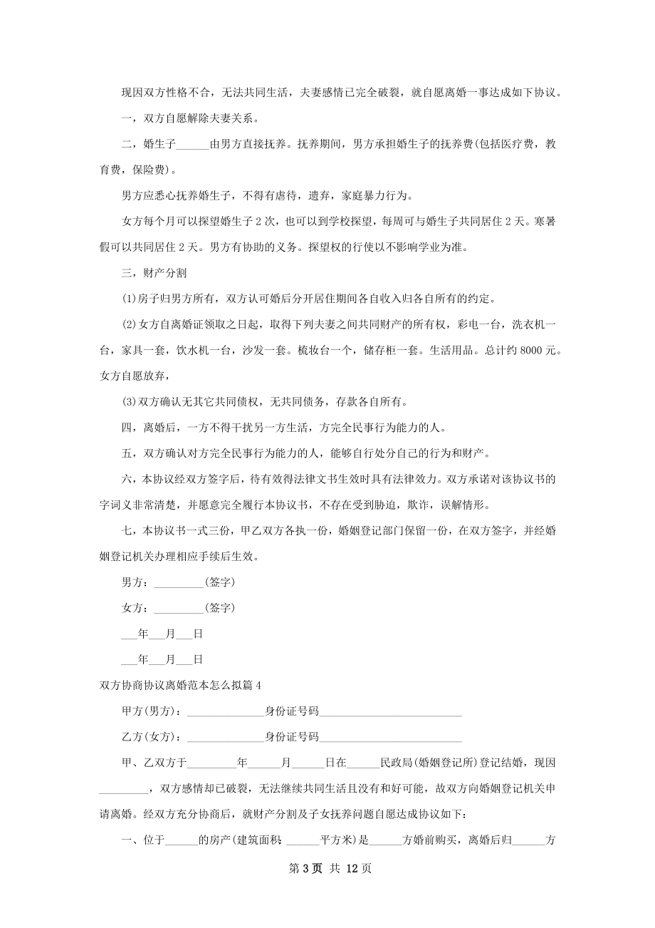 双方协商协议离婚范本怎么拟（律师精选13篇）.docx_第3页