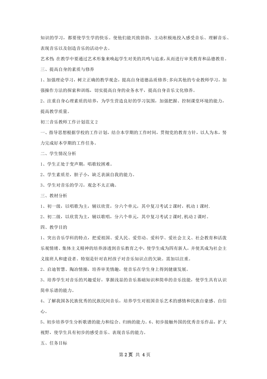 初三音乐教师工作计划.docx_第2页