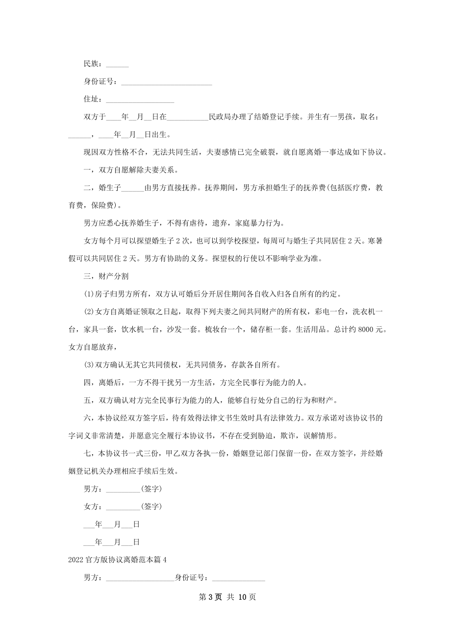 官方版协议离婚范本（9篇集锦）.docx_第3页