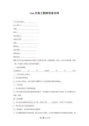 ios开发工程师劳务合同.docx