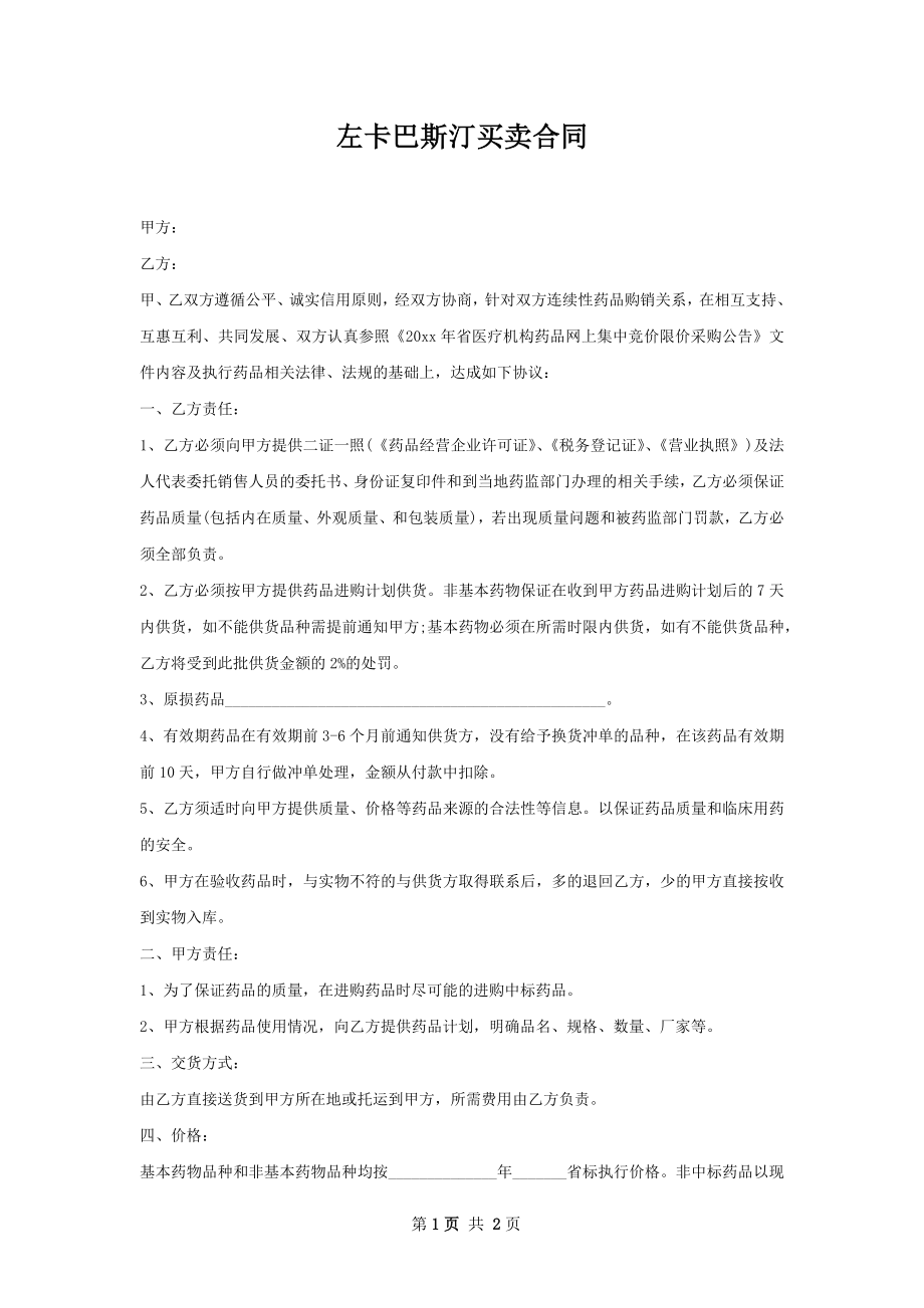 左卡巴斯汀买卖合同.docx_第1页