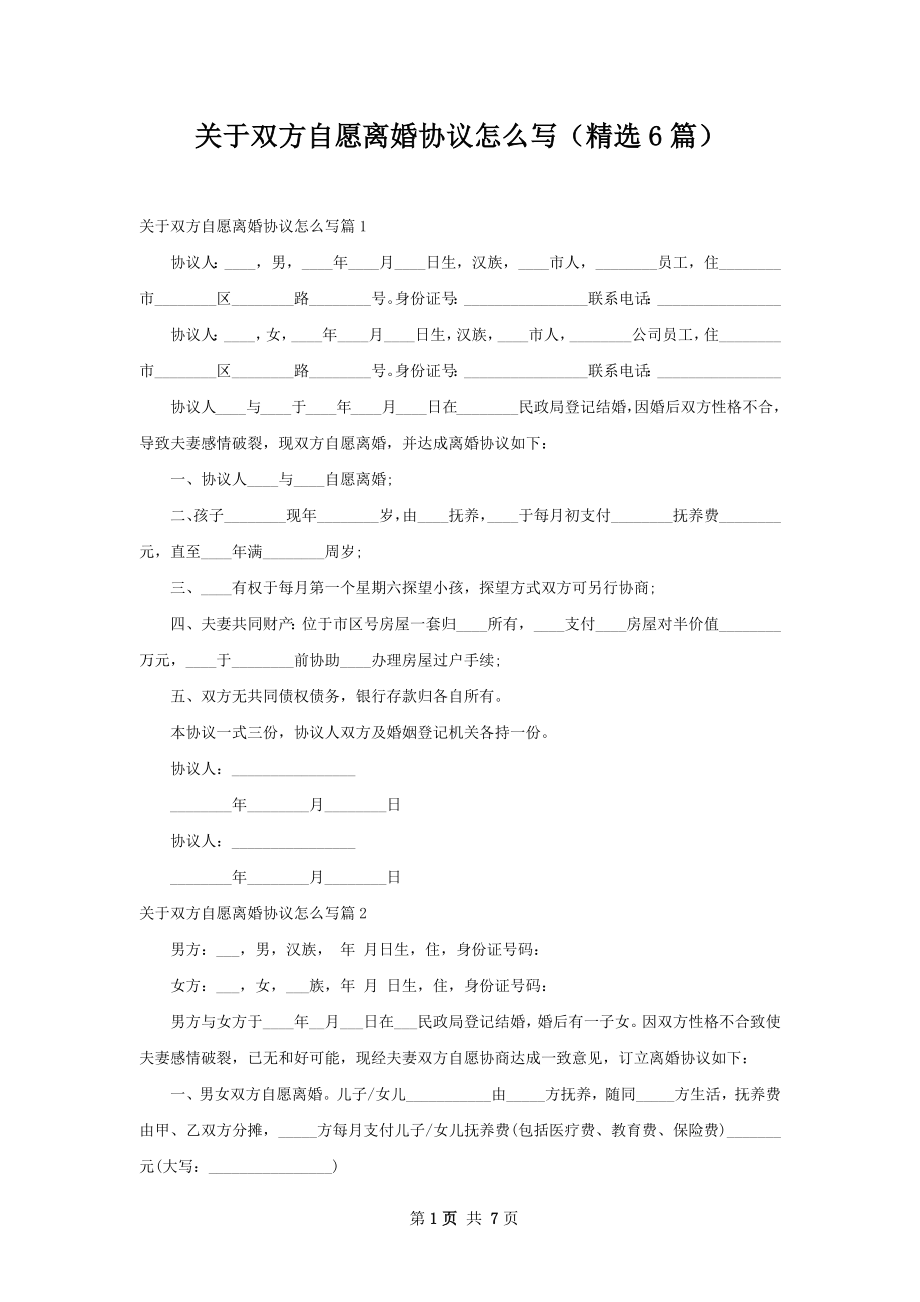 关于双方自愿离婚协议怎么写（精选6篇）.docx_第1页