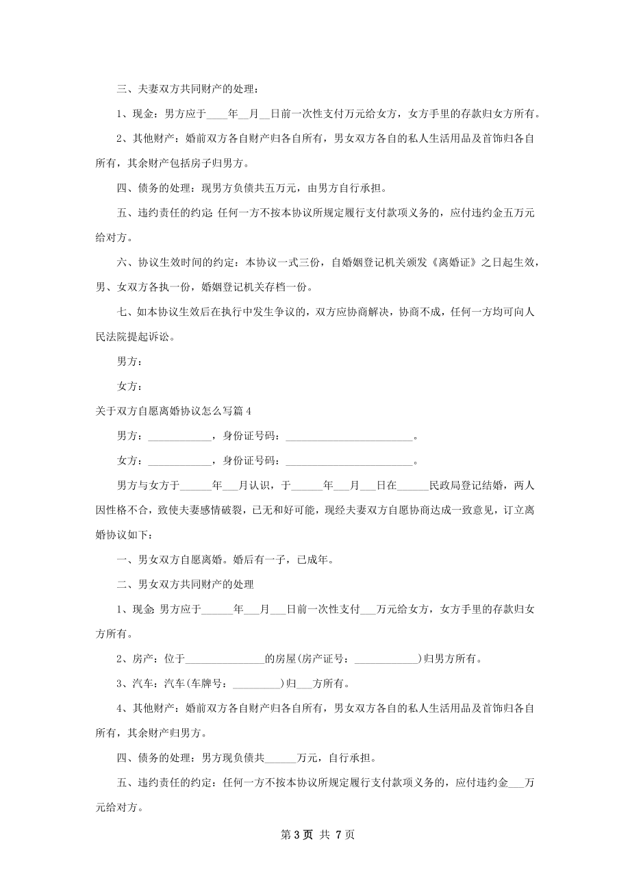 关于双方自愿离婚协议怎么写（精选6篇）.docx_第3页