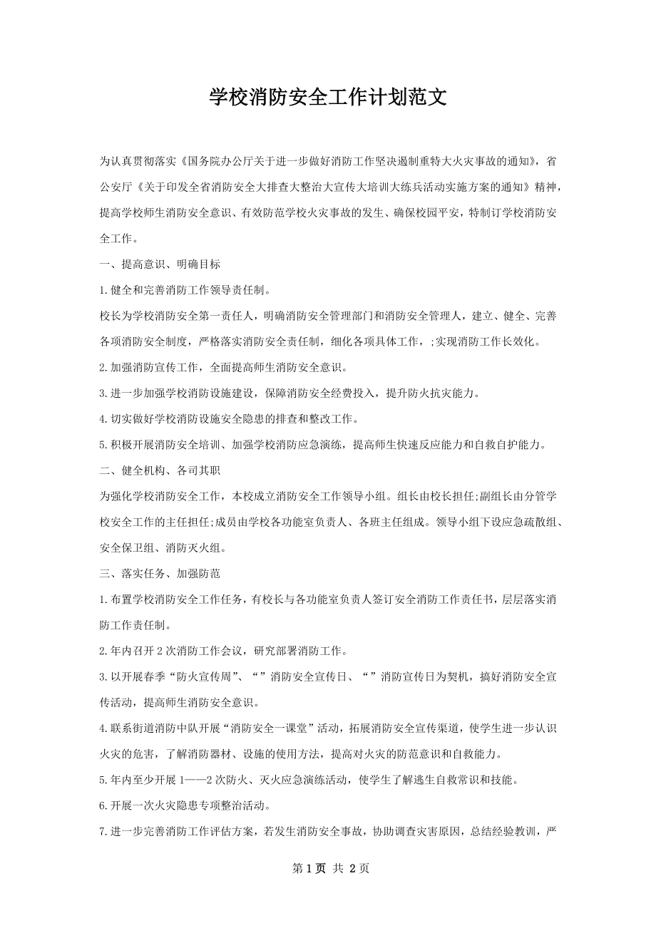 学校消防安全工作计划范文.docx_第1页