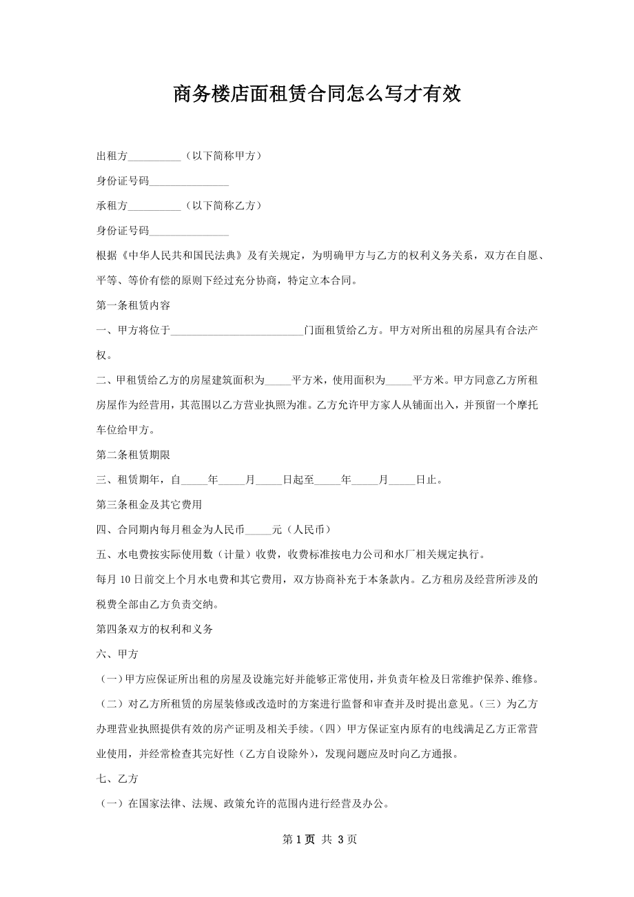 商务楼店面租赁合同怎么写才有效.docx_第1页