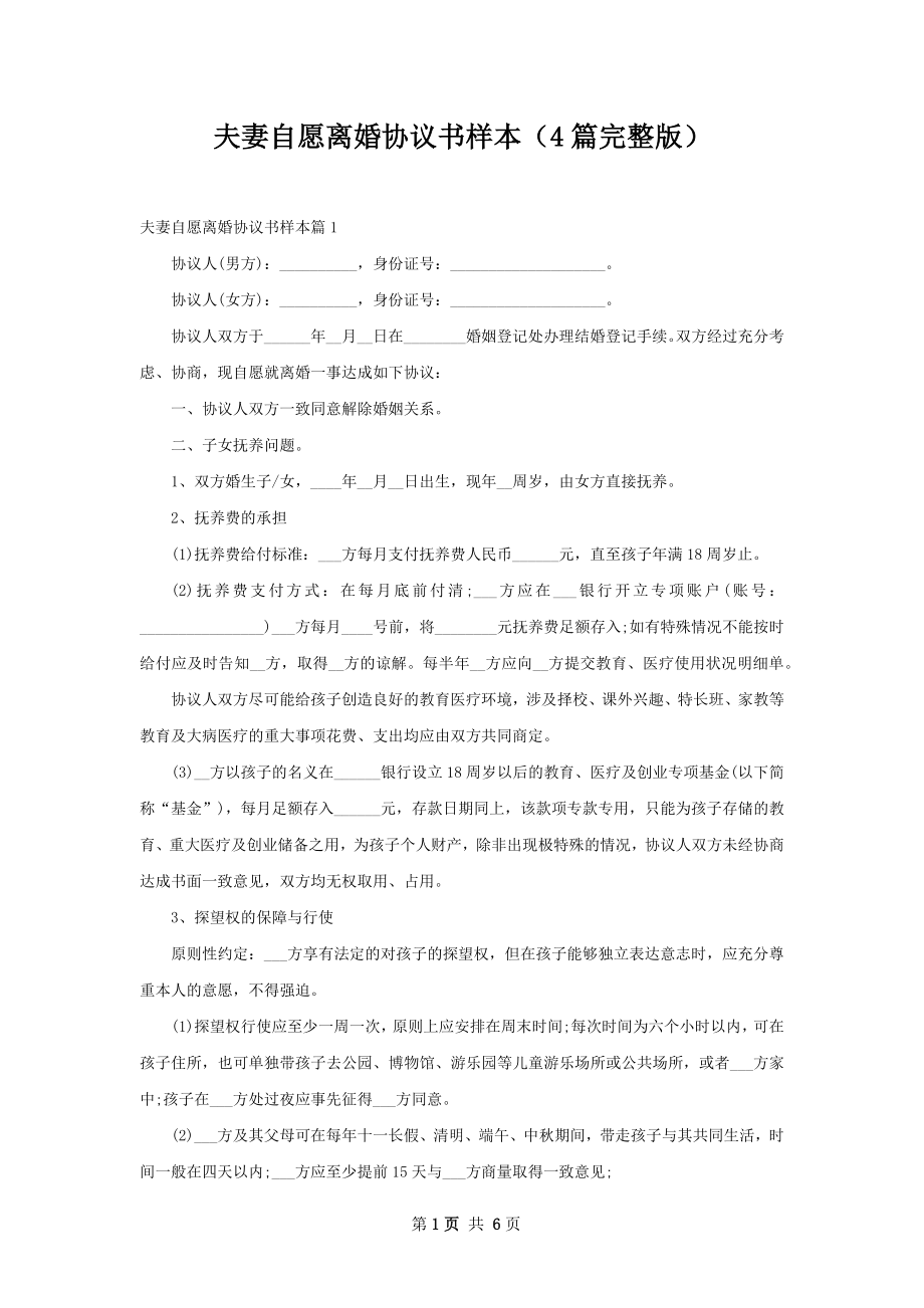 夫妻自愿离婚协议书样本（4篇完整版）.docx_第1页