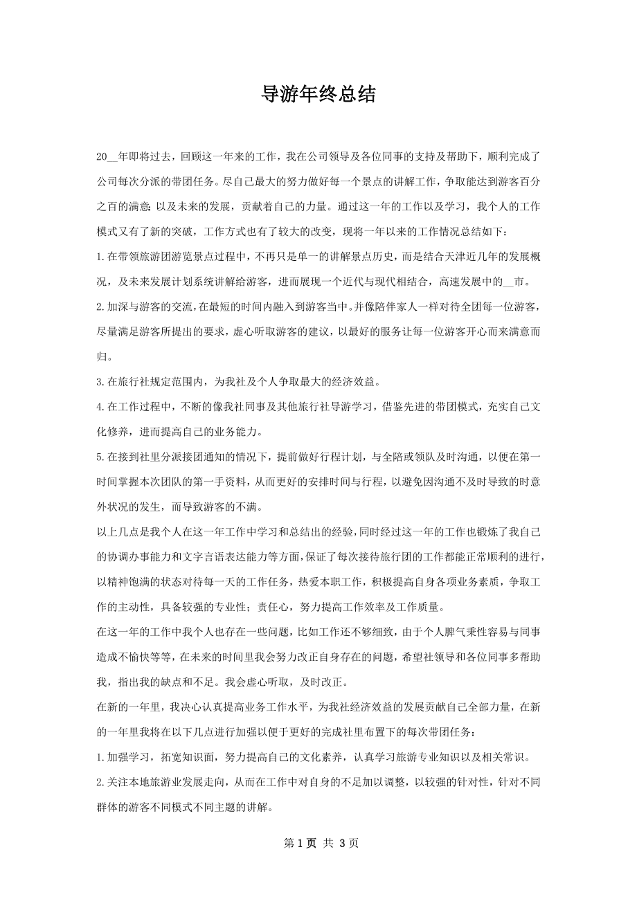 导游年终总结.docx_第1页