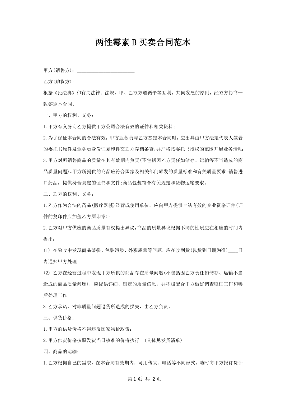 两性霉素B买卖合同范本.docx_第1页