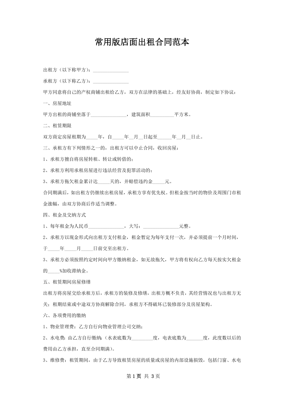 常用版店面出租合同范本.docx_第1页