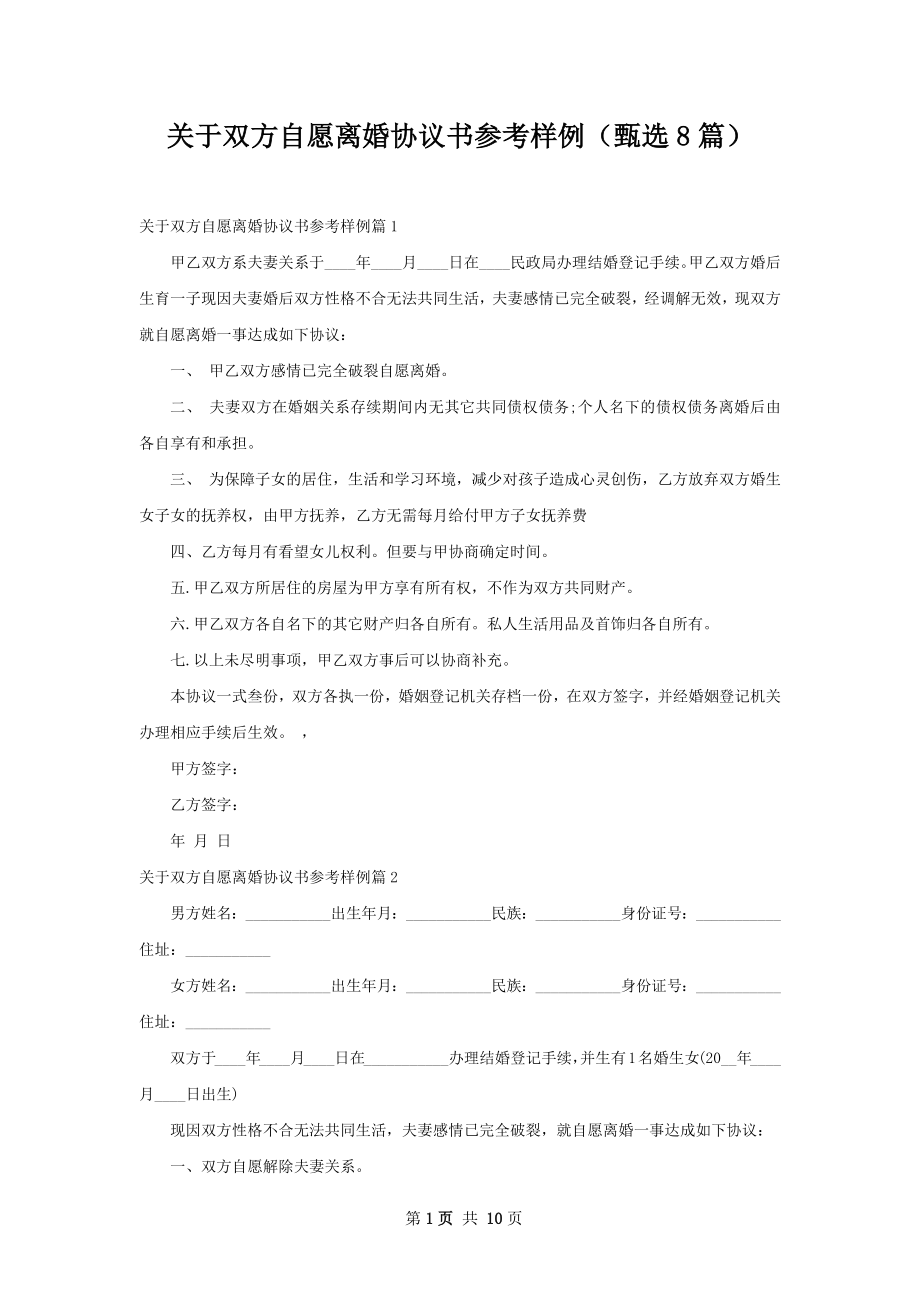 关于双方自愿离婚协议书参考样例（甄选8篇）.docx_第1页