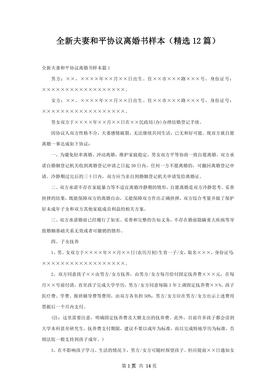 全新夫妻和平协议离婚书样本（精选12篇）.docx_第1页