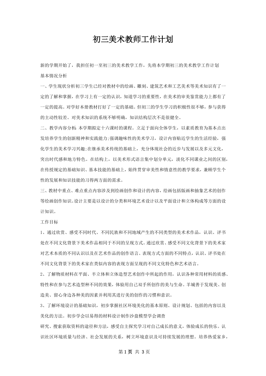 初三美术教师工作计划.docx_第1页