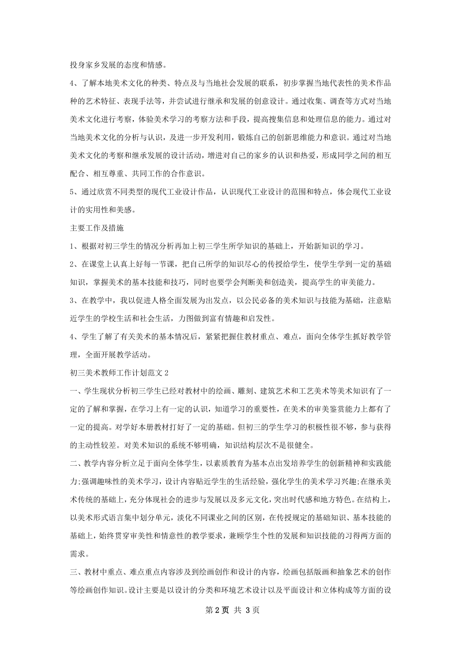 初三美术教师工作计划.docx_第2页