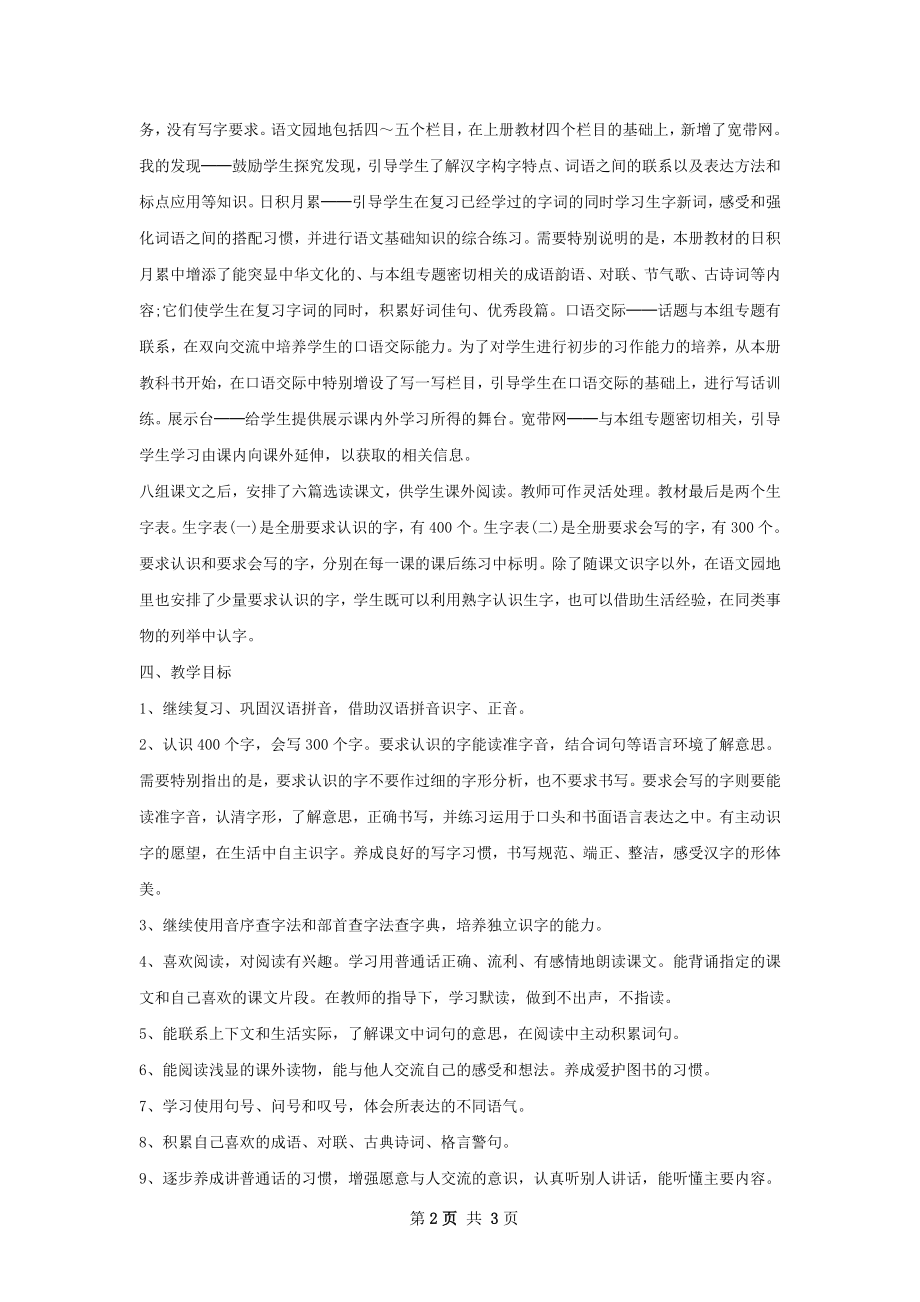 小学二年级语文教师下学期工作计划.docx_第2页