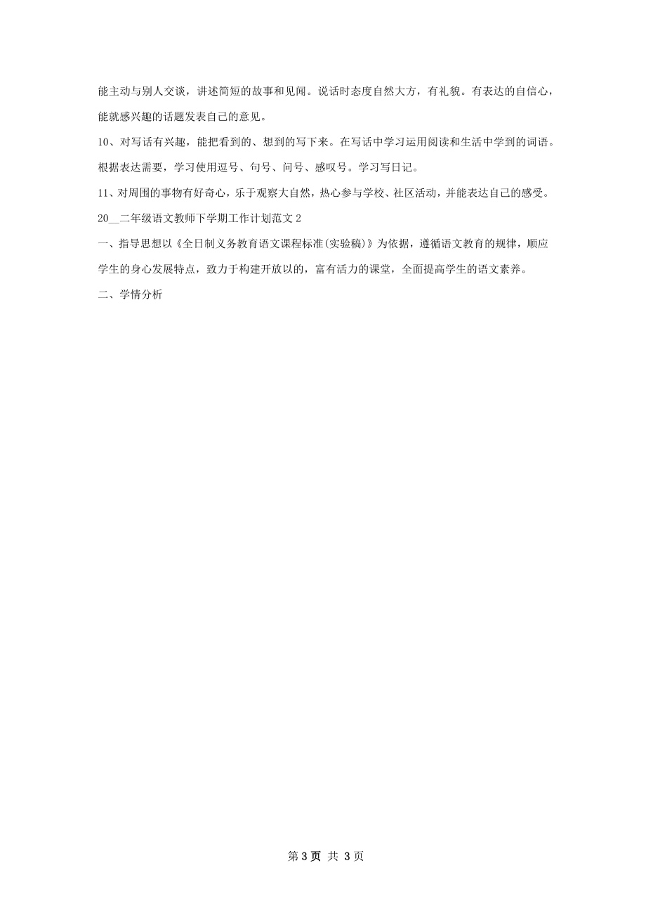 小学二年级语文教师下学期工作计划.docx_第3页