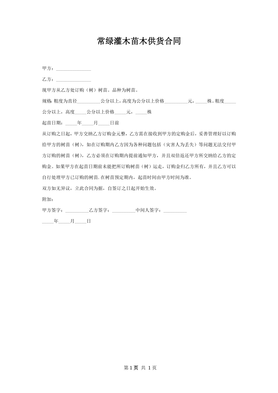 常绿灌木苗木供货合同.docx_第1页