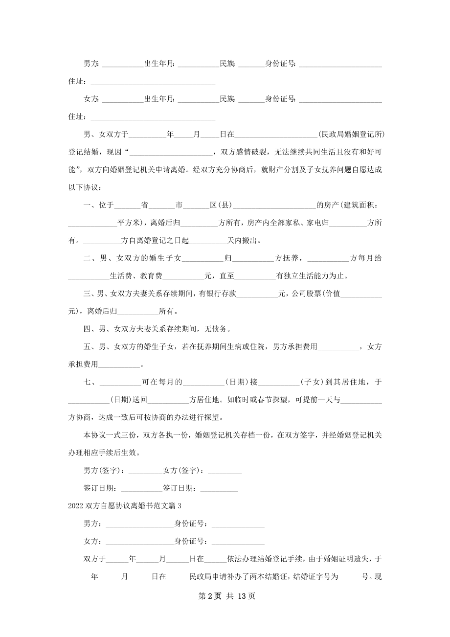 双方自愿协议离婚书范文（律师精选12篇）.docx_第2页